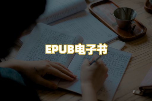 EPUB电子书