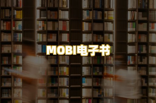 MOBI电子书