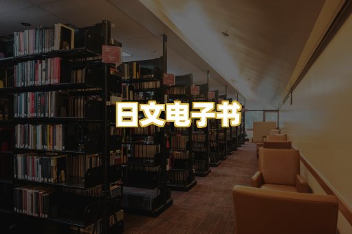 日文电子书