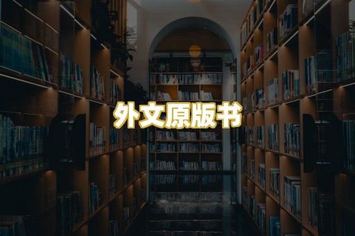 外文原版书