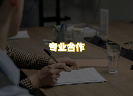 专业合作